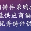 《中國鑄件采購指南》--優(yōu)選供應(yīng)商編輯中 免費(fèi)收錄國內(nèi)鑄件生產(chǎn)工廠