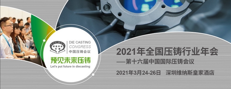 2021年全國壓鑄行業(yè)年會暨第十六屆中國國際壓鑄會議